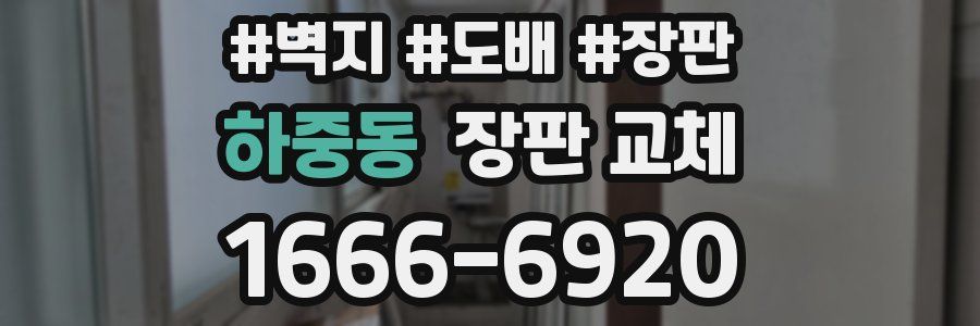 하중동 장판 교체
