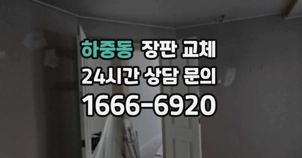 하중동 장판 교체