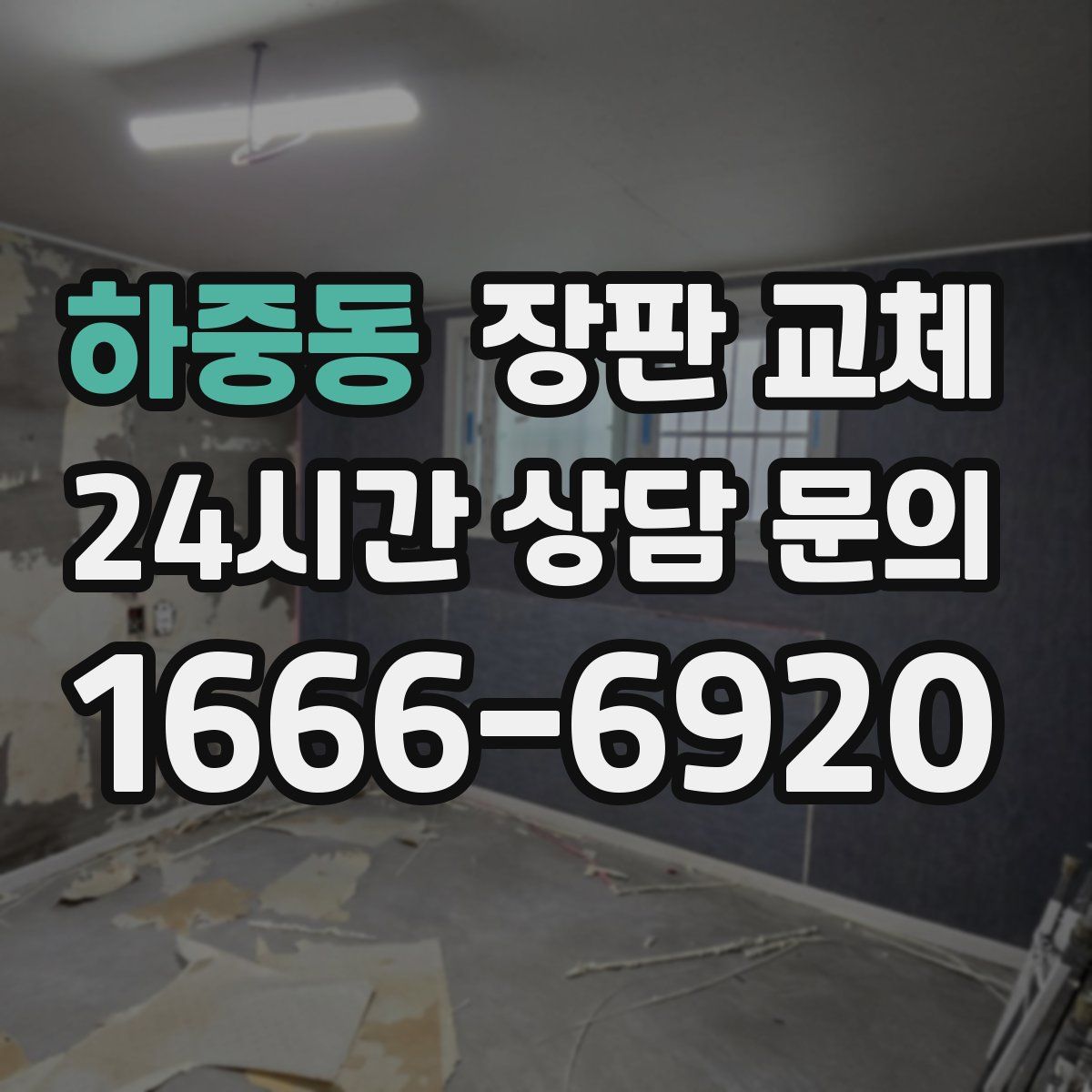 하중동 장판 교체