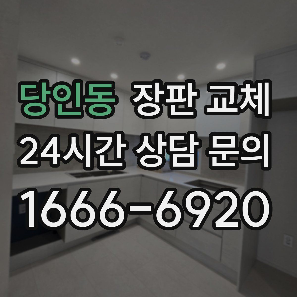 당인동 장판 교체