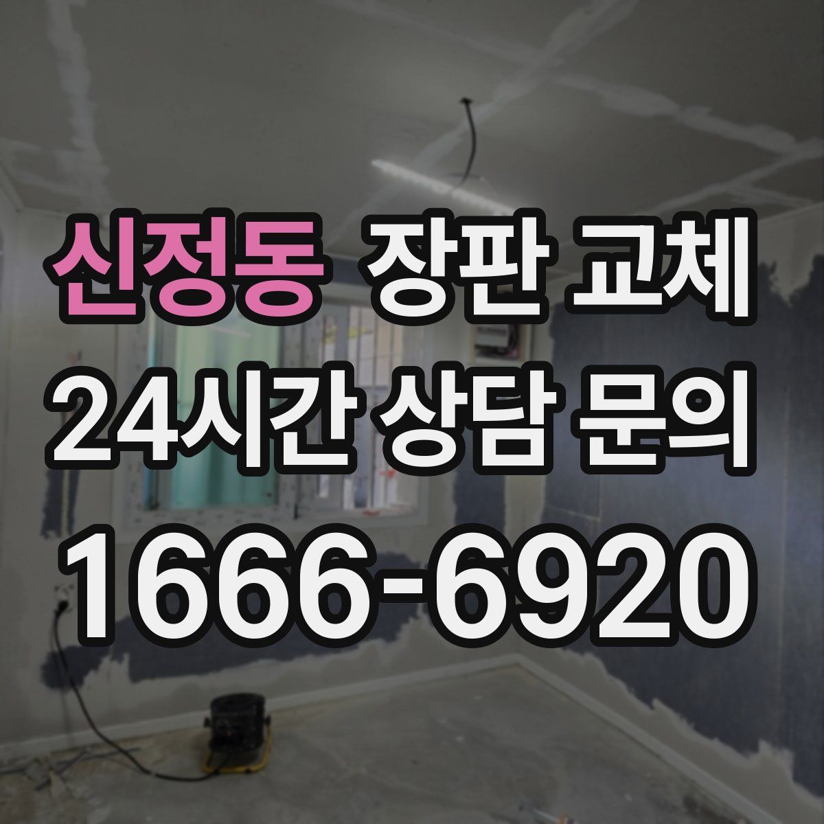 신정동 장판 교체