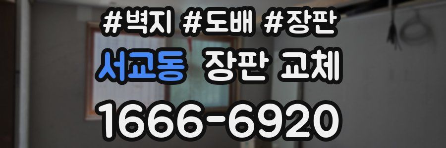 서교동 장판 교체