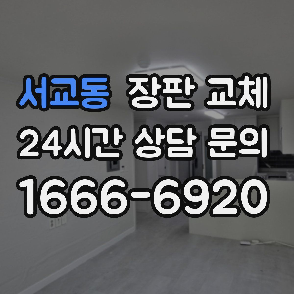 서교동 장판 교체