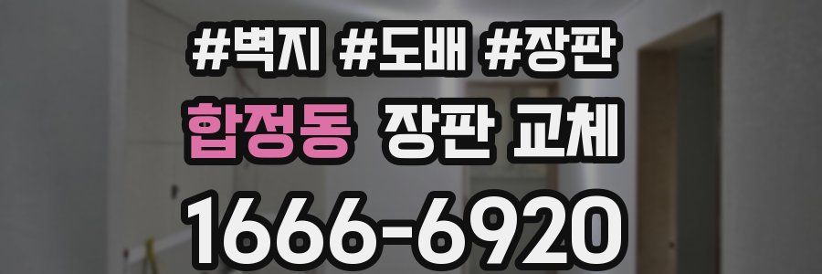 합정동 장판 교체
