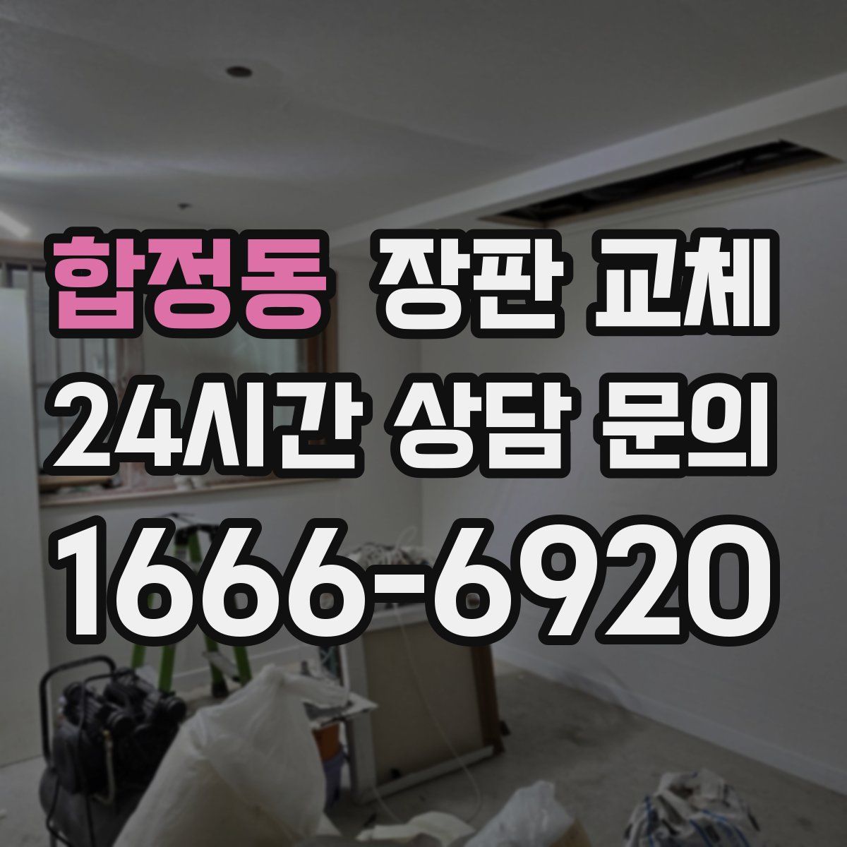 합정동 장판 교체