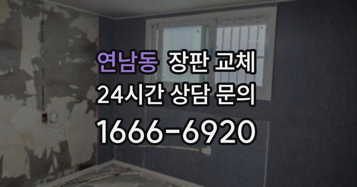 연남동 장판 교체