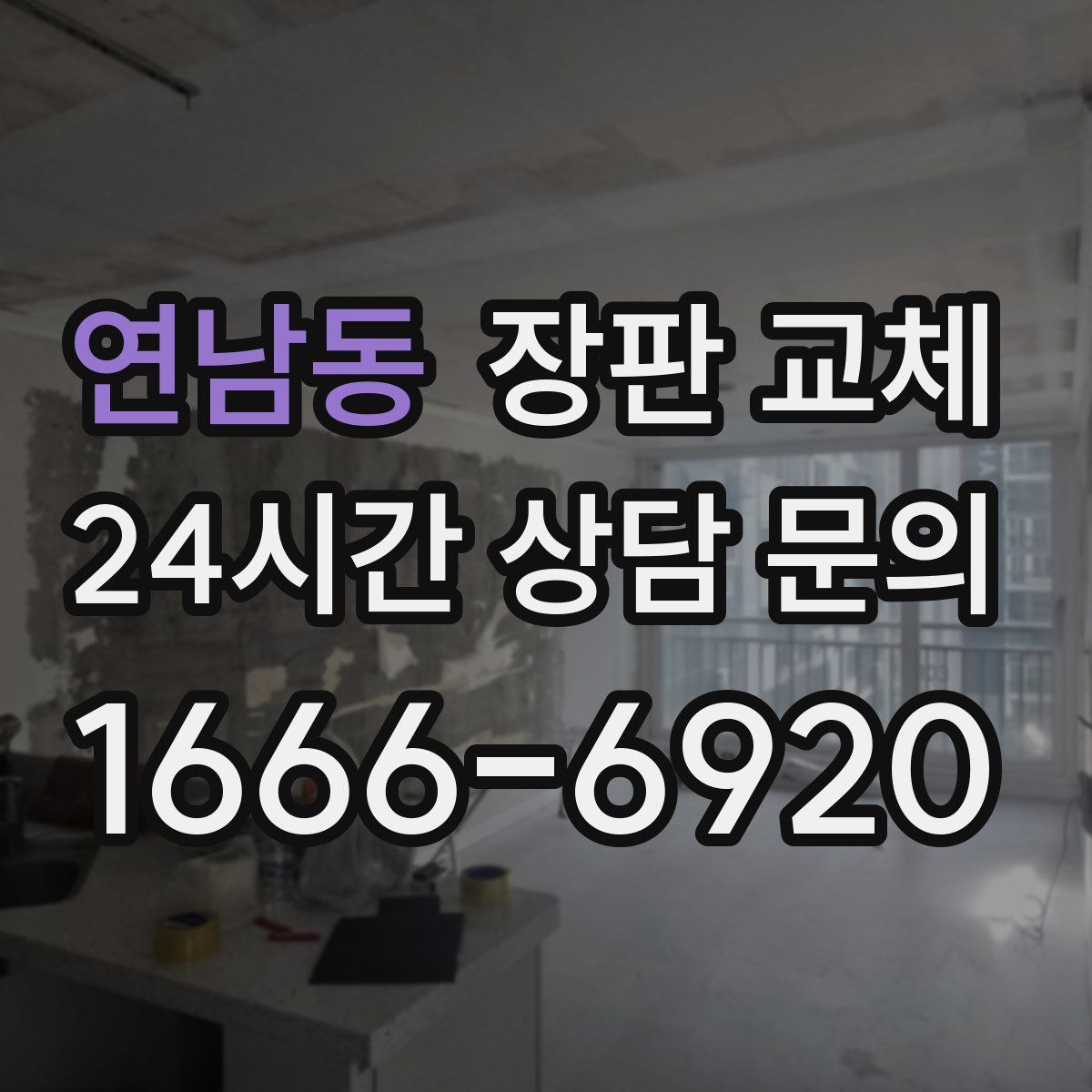 연남동 장판 교체