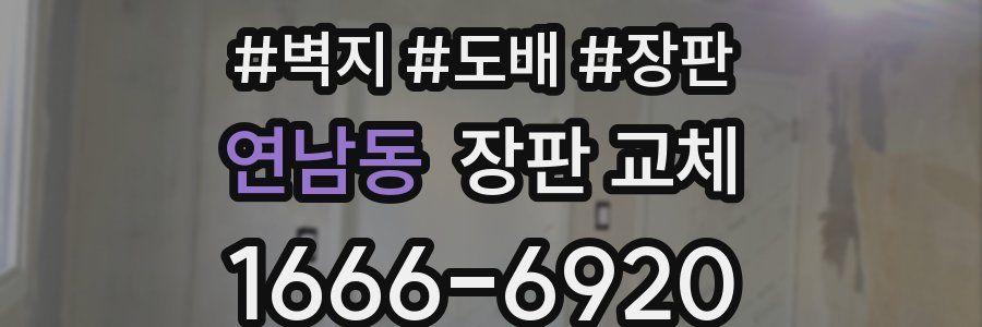 연남동 장판 교체