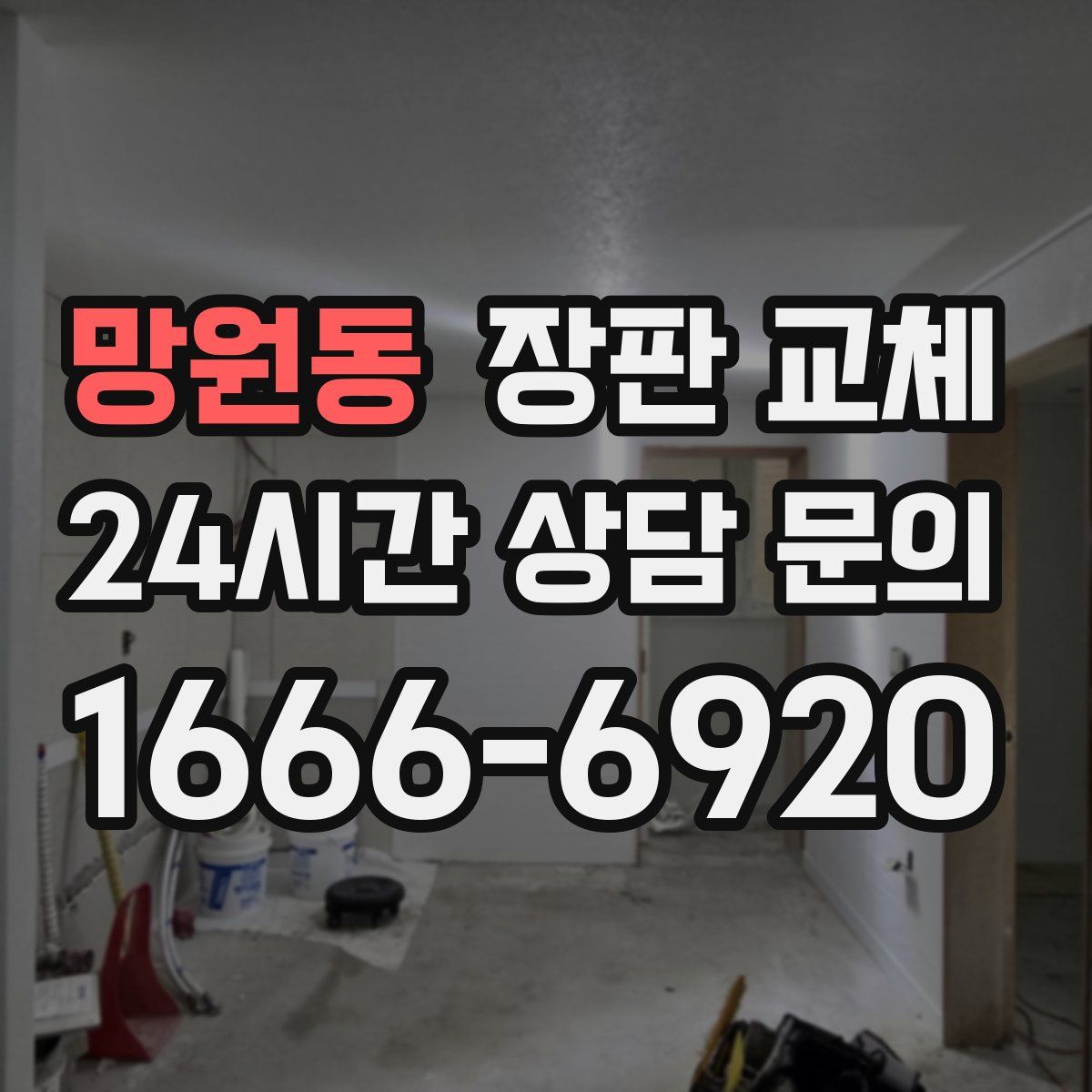 망원동 장판 교체