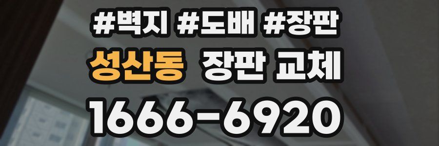 성산동 장판 교체