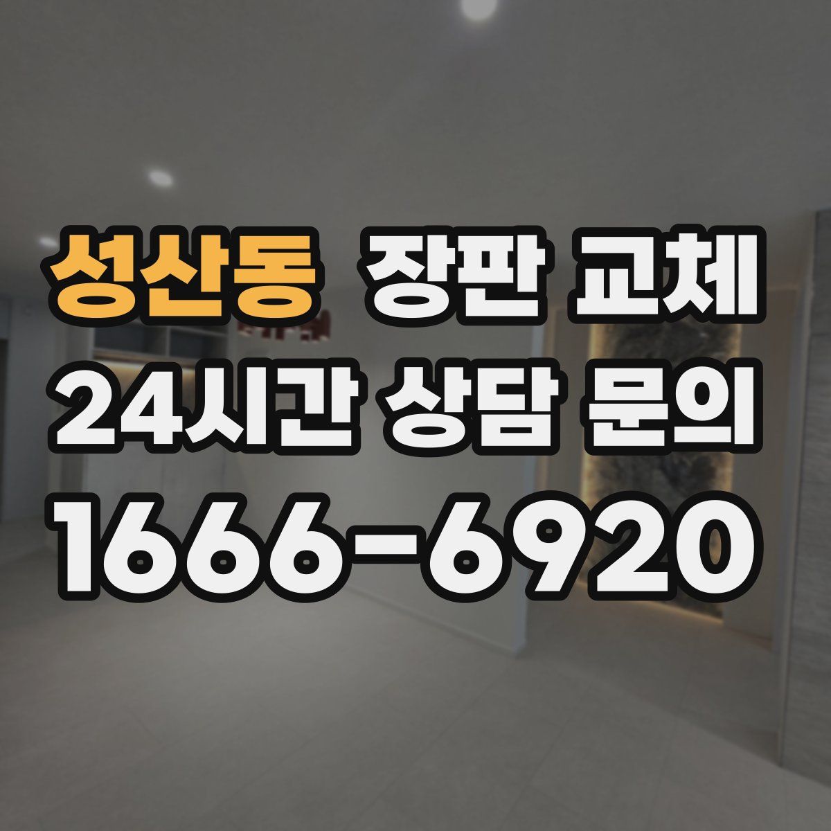 성산동 장판 교체