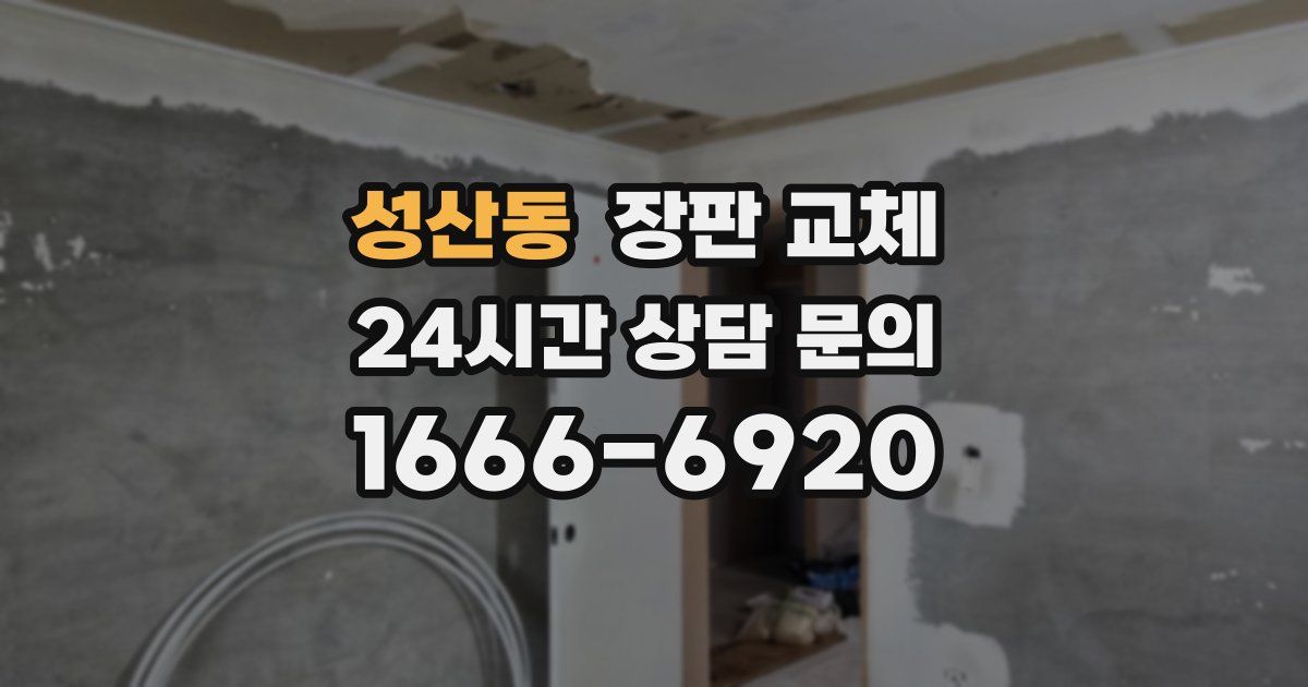 성산동 장판 교체