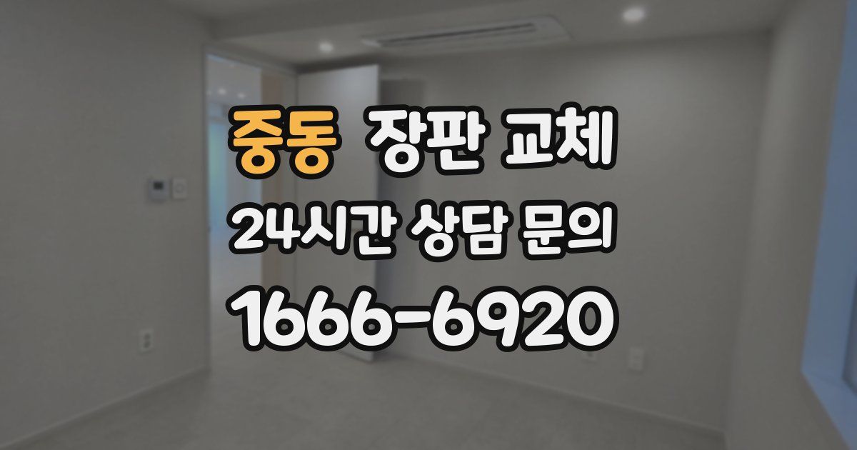 중동 장판 교체
