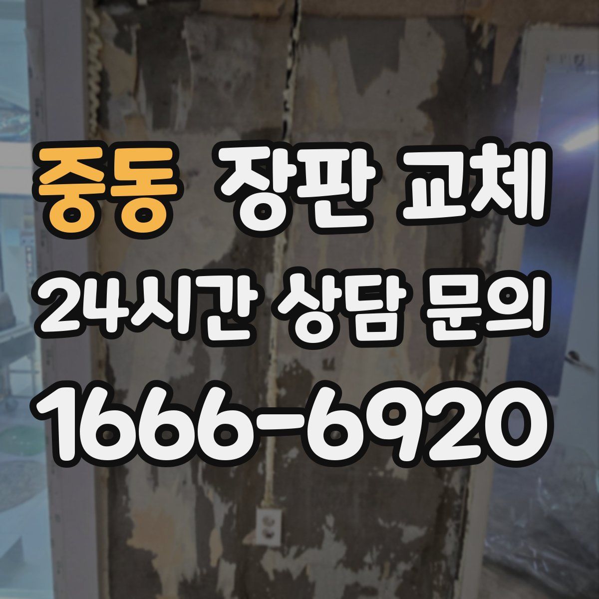 중동 장판 교체