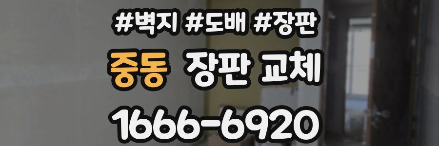 중동 장판 교체