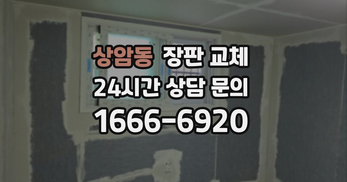 상암동 장판 교체