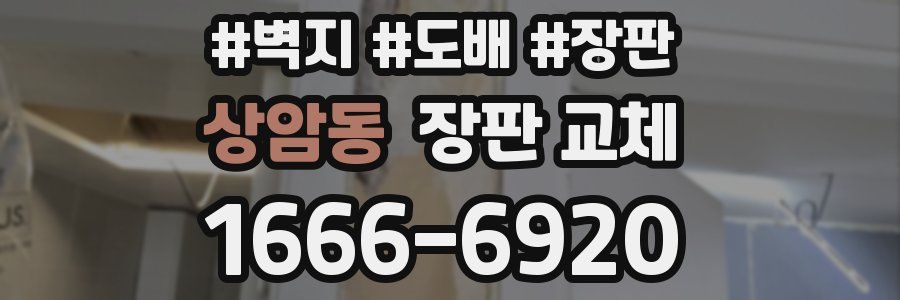 상암동 장판 교체