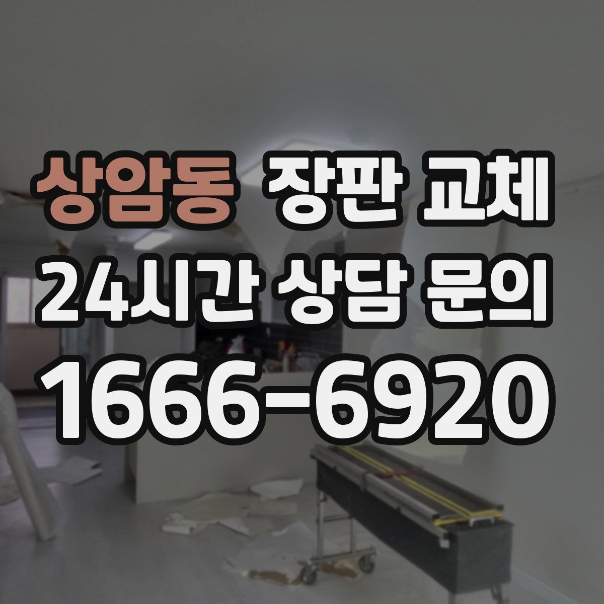 상암동 장판 교체