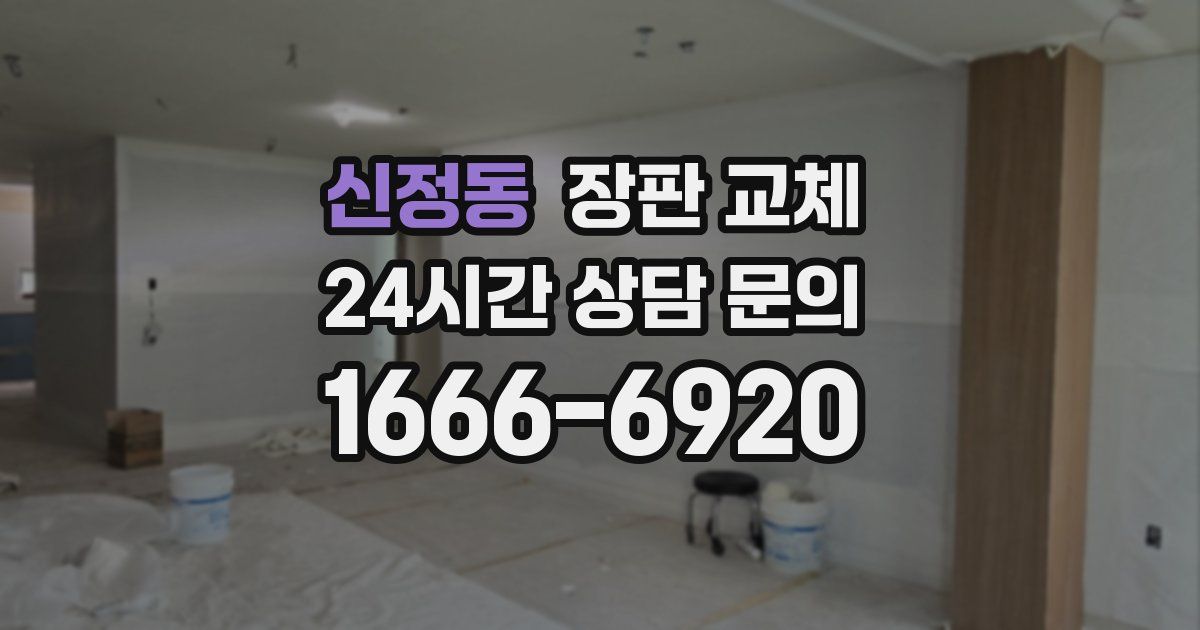신정동 장판 교체