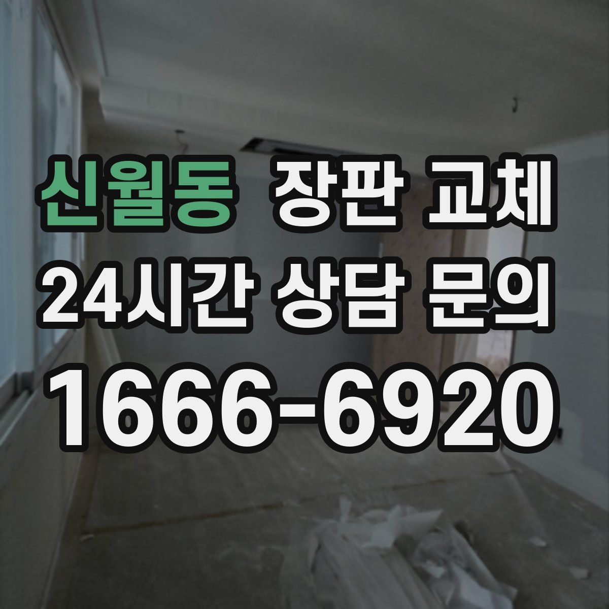신월동 장판 교체