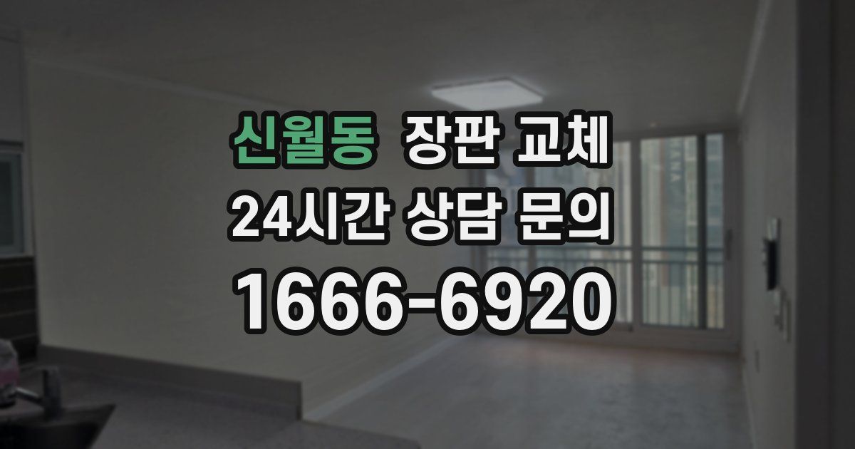신월동 장판 교체
