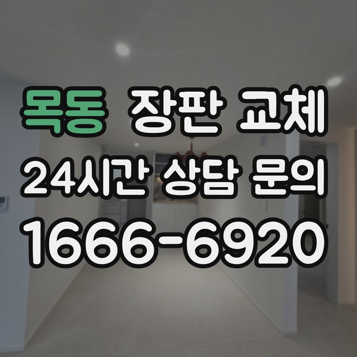 목동 장판 교체