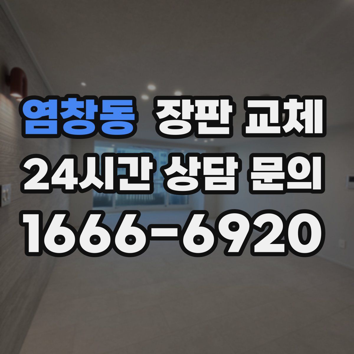 염창동 장판 교체