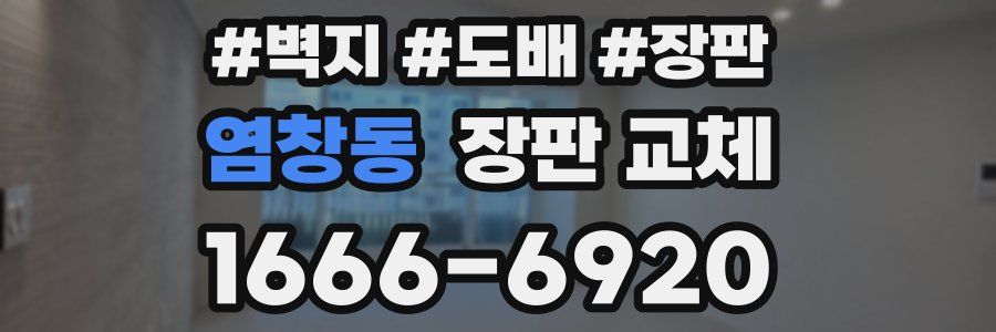 염창동 장판 교체