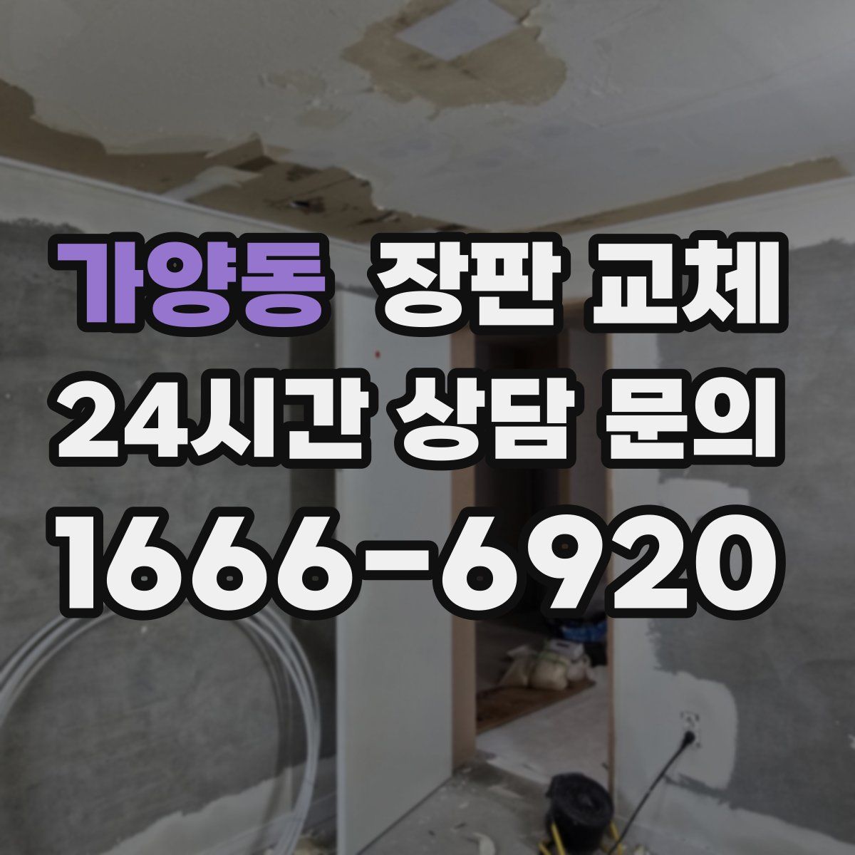 가양동 장판 교체