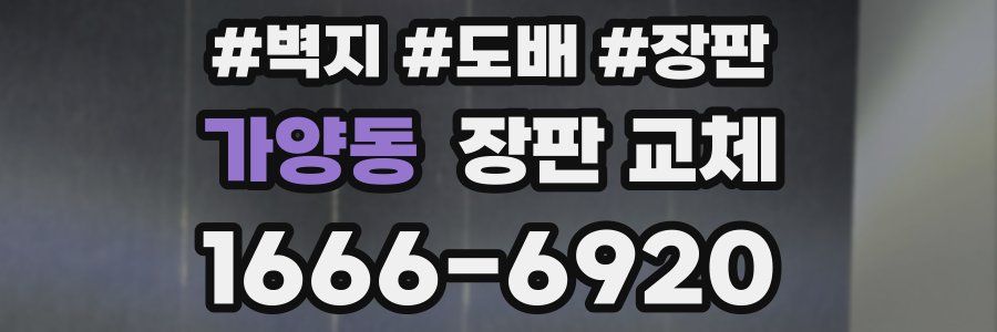 가양동 장판 교체