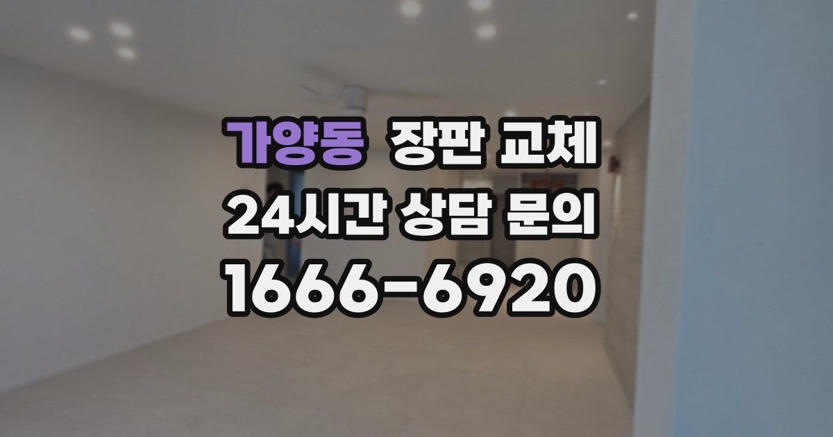 가양동 장판 교체