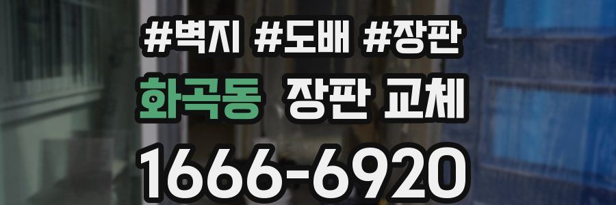 화곡동 장판 교체