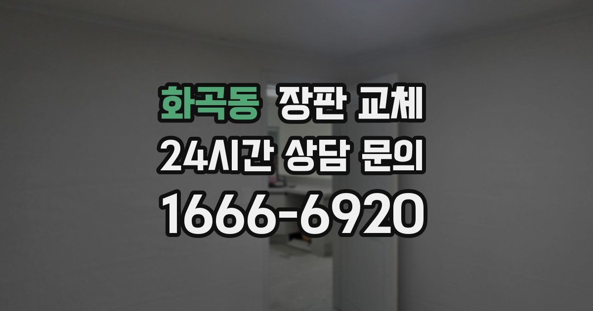화곡동 장판 교체