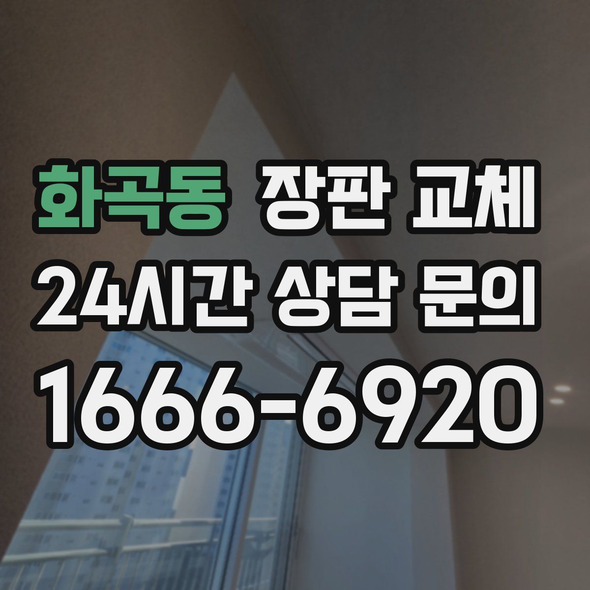 화곡동 장판 교체