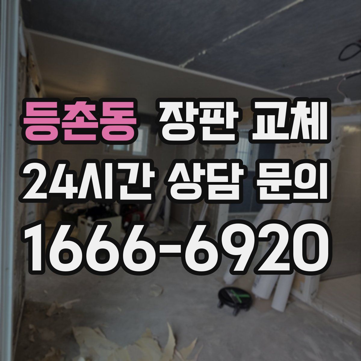 등촌동 장판 교체