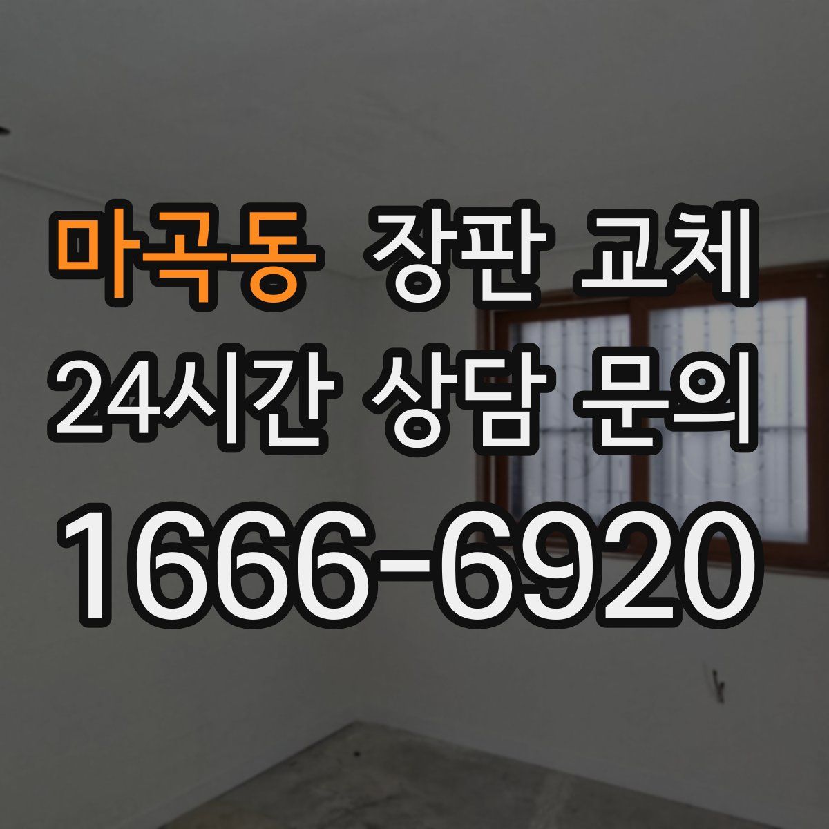 마곡동 장판 교체