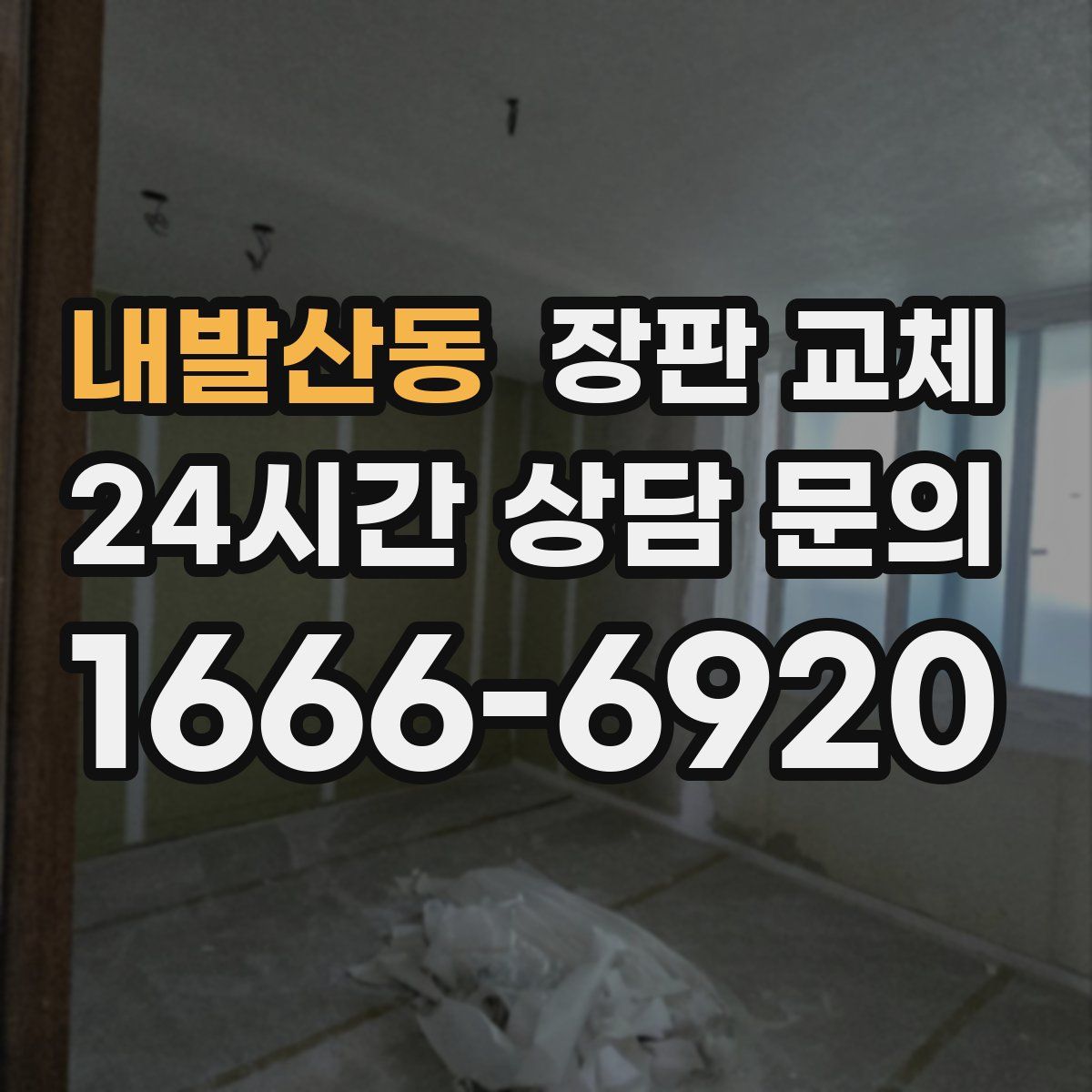 내발산동 장판 교체