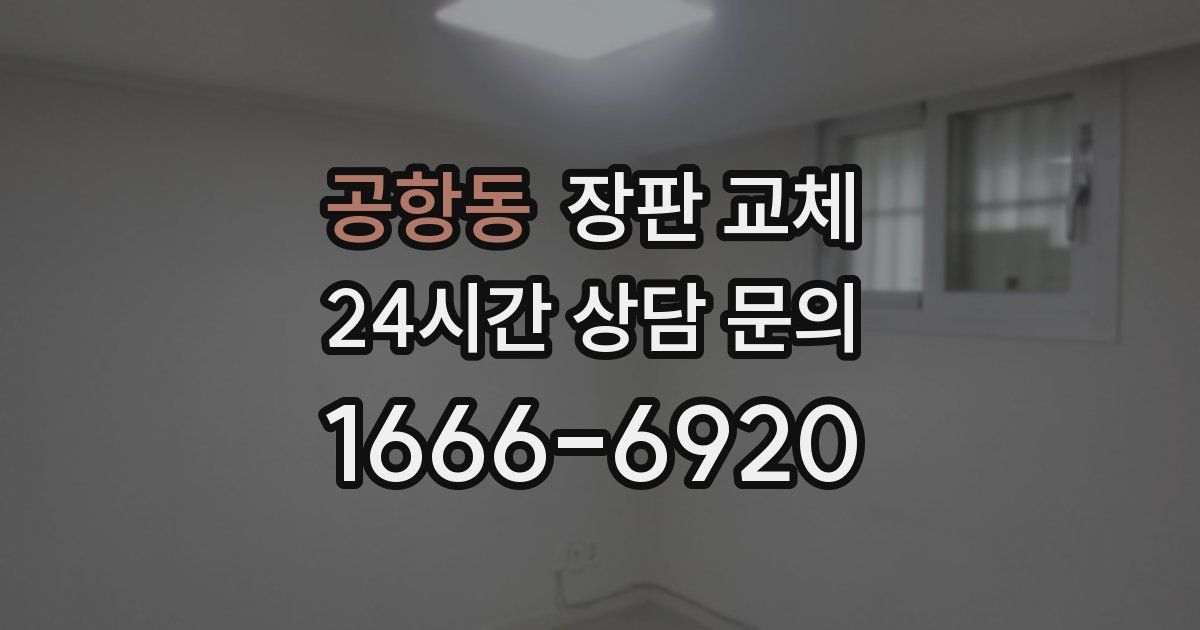 공항동 장판 교체