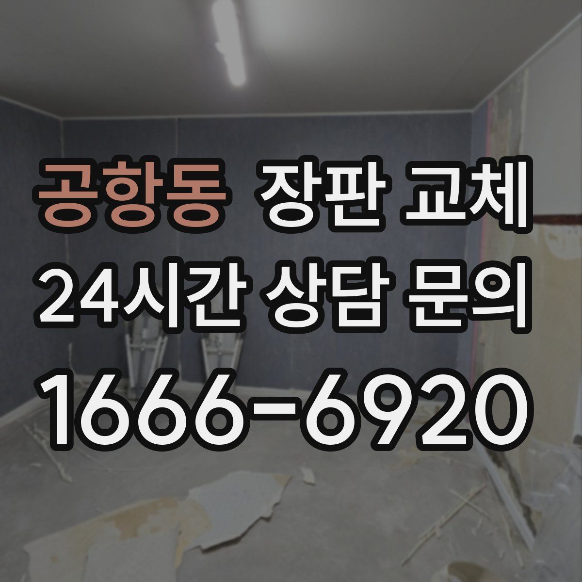 공항동 장판 교체