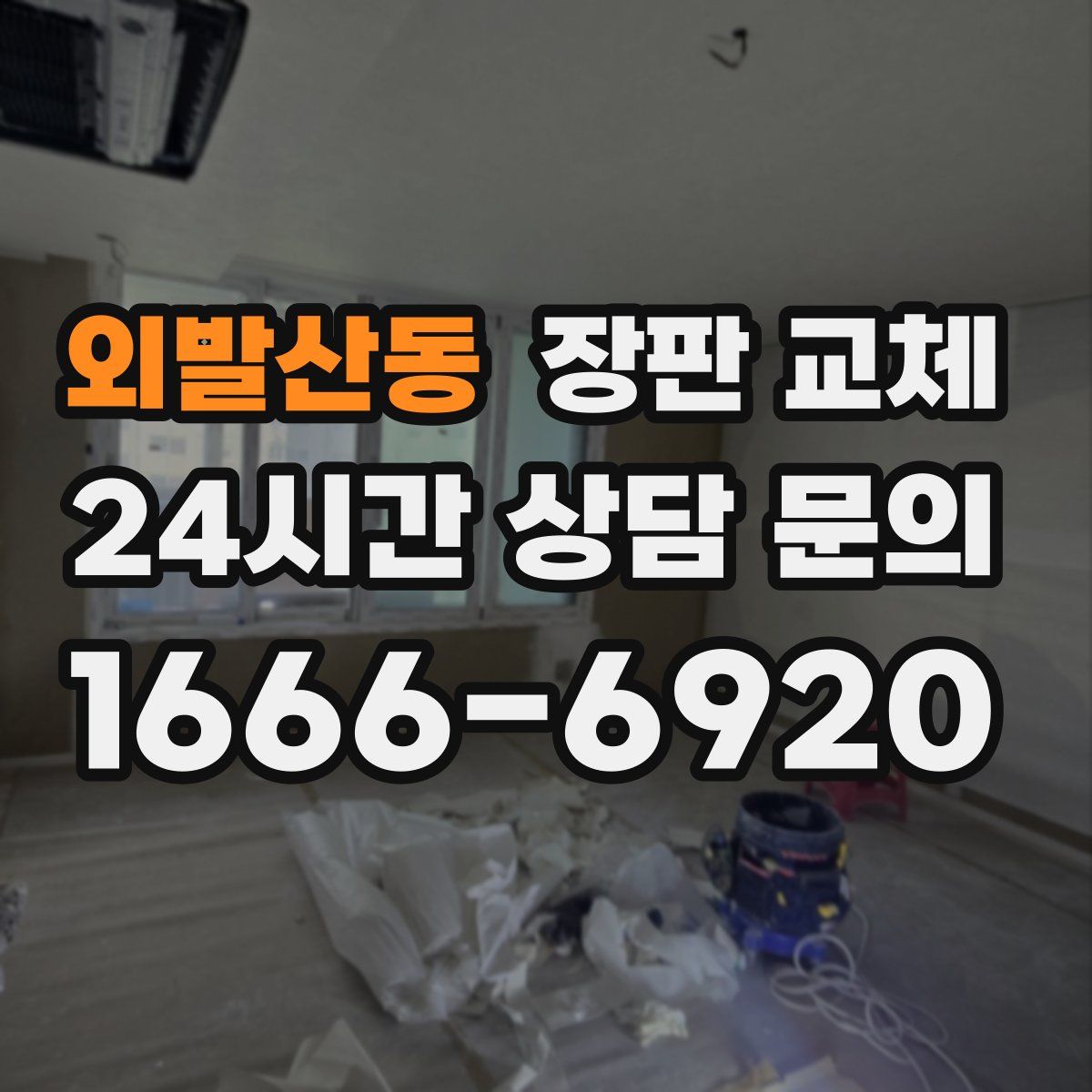 외발산동 장판 교체