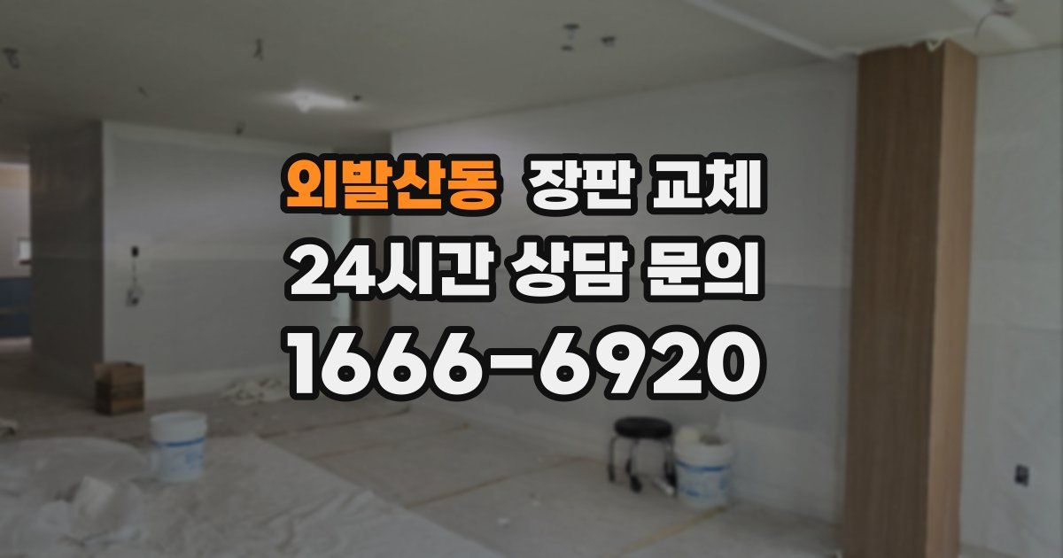 외발산동 장판 교체