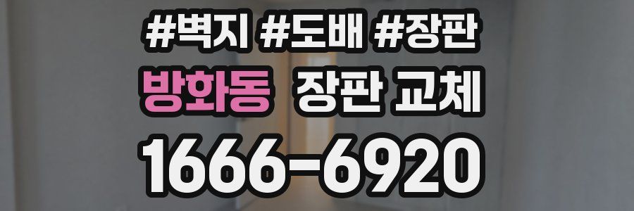 방화동 장판 교체