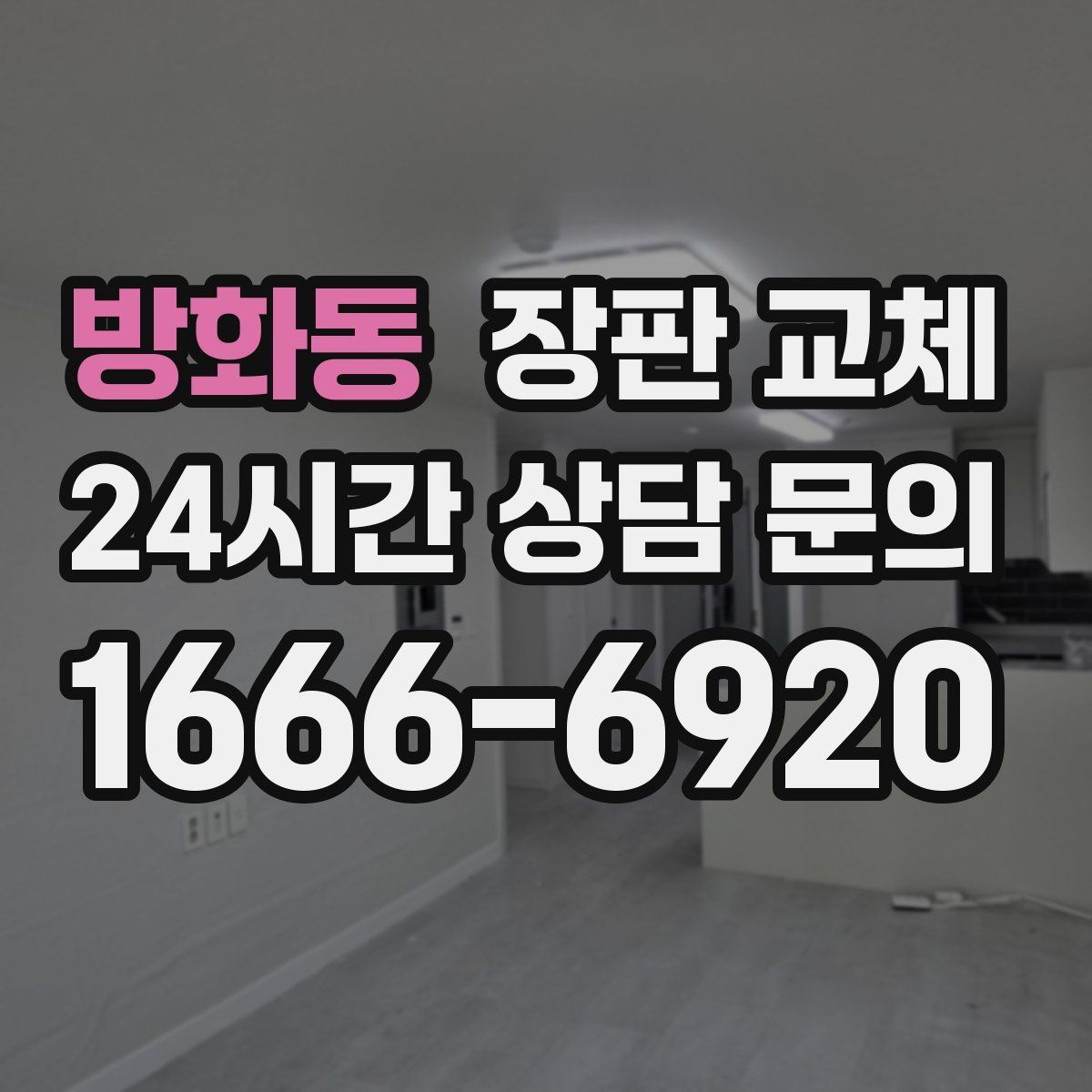 방화동 장판 교체