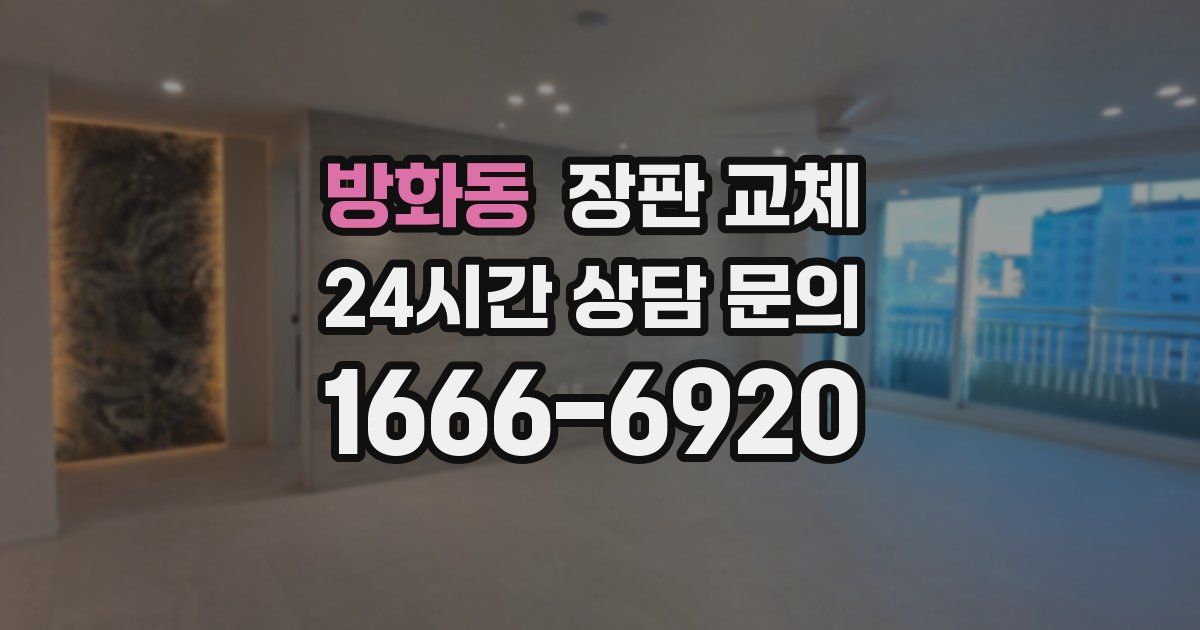 방화동 장판 교체