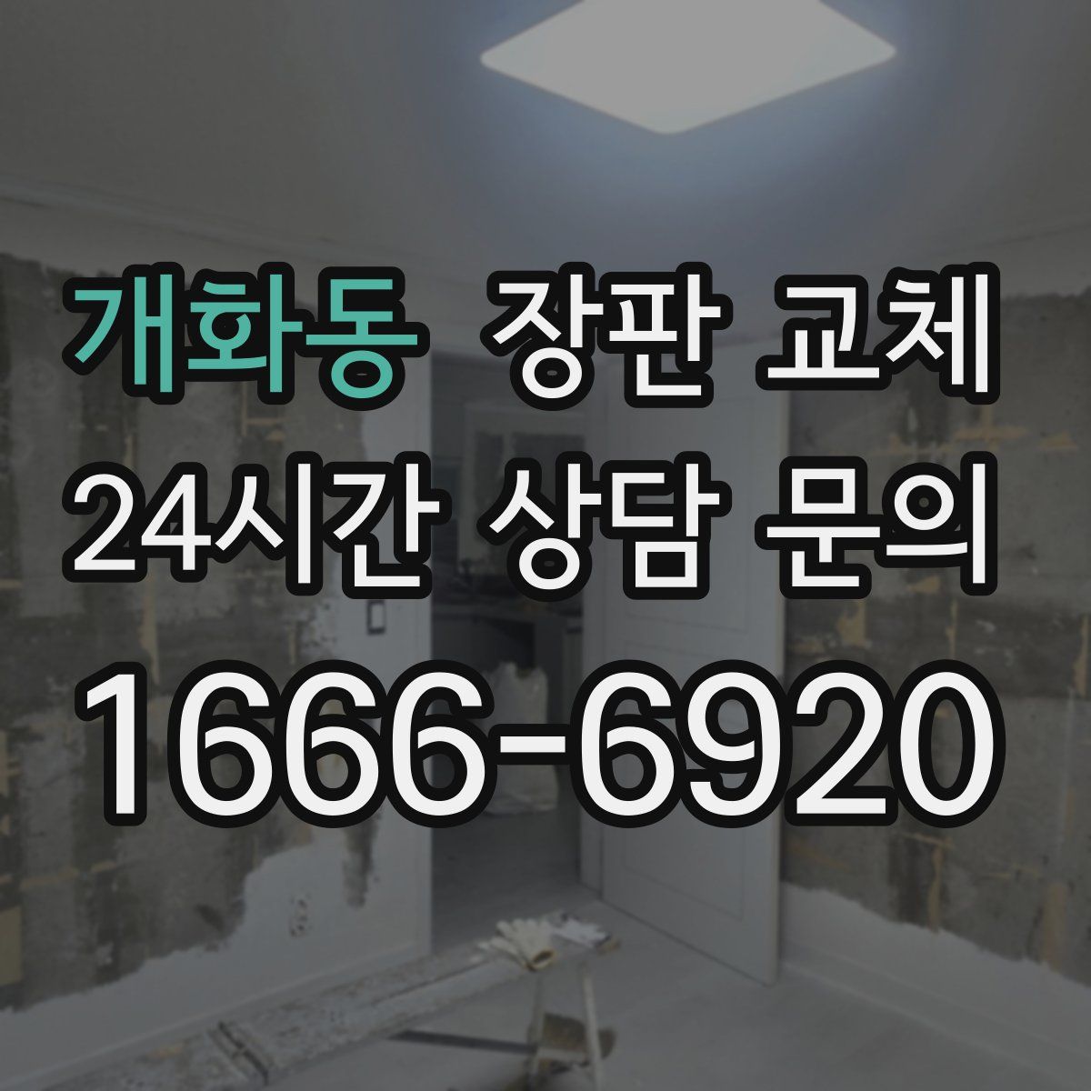 개화동 장판 교체