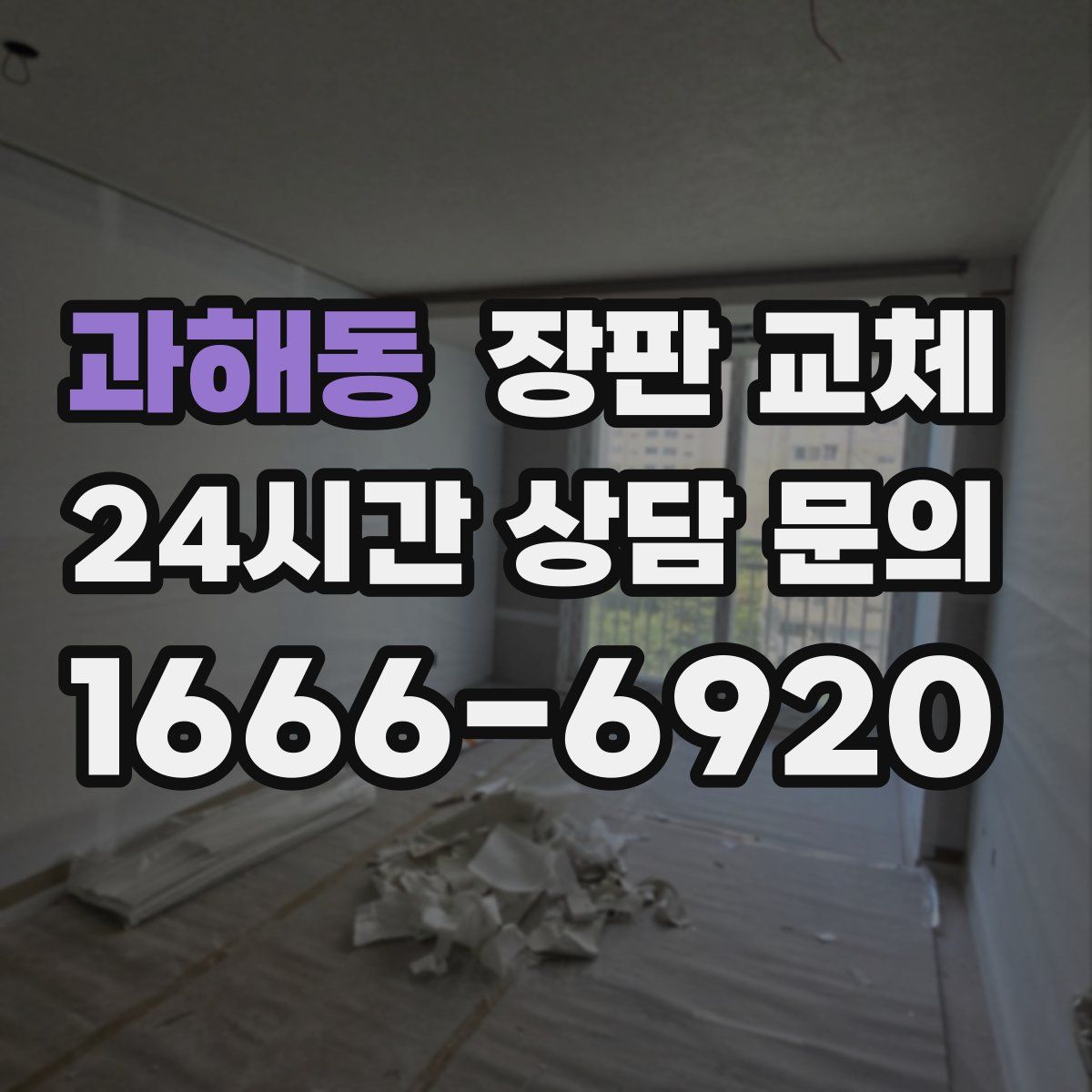 과해동 장판 교체