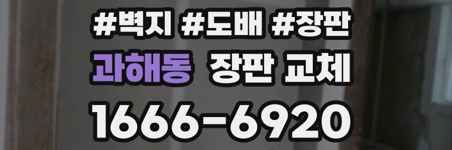 과해동 장판 교체