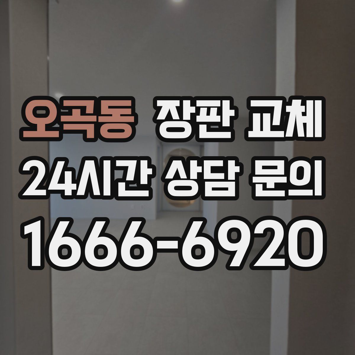 오곡동 장판 교체