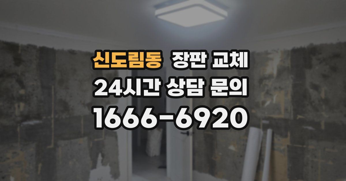 신도림동 장판 교체