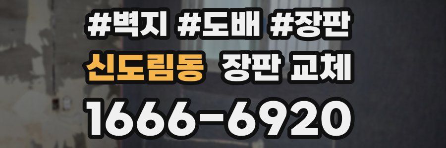 신도림동 장판 교체